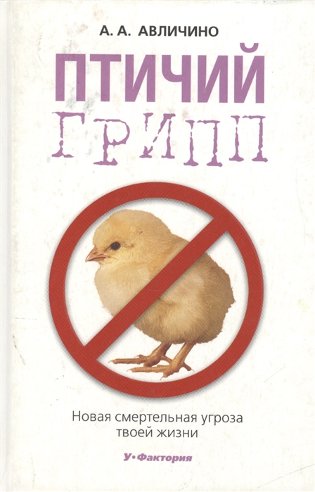 

Птичий грипп