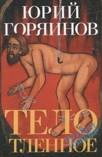 

Тело тленное