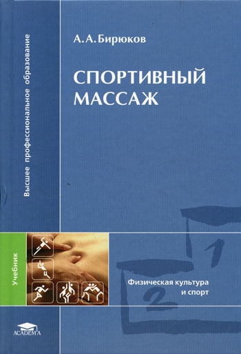 

Спортивный массаж