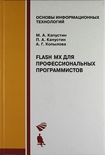 

Flash MX для профессиональных программистов учебное пособие Основы Информационных Технологий Капустин М Бином