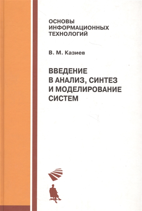 

Введение в анализ синтез и моделирование систем