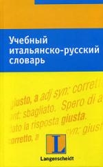 

Учебный итальянско-русский словарь