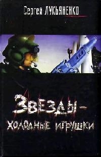 

Звезды - холодные игрушки