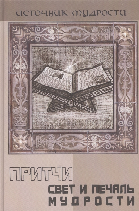 

Притчи Свет и печаль мудрости