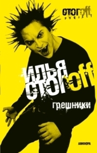 

Грешники