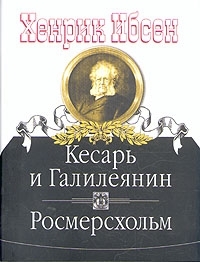 

Кесарь и Галилеянин Росмерсхольм