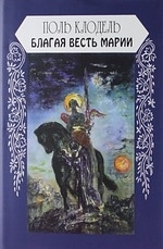 

Благая весть Марии