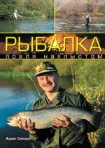 

Рыбалка Ловля нахлыстом