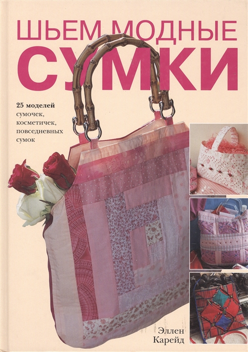 

Шьем модные сумки