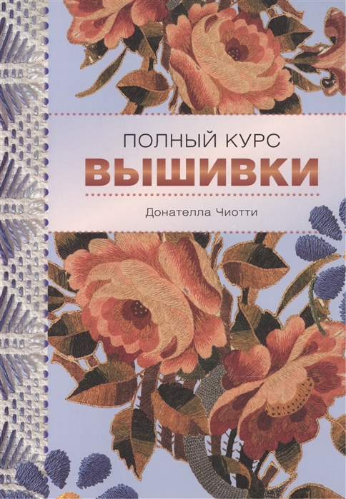 

Полный курс вышивки
