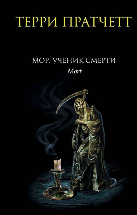 

Мор ученик Смерти