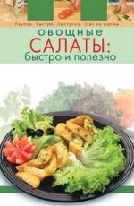 

Овощные салаты быстро и полезно