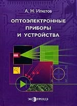 

Оптоэлектронные приборы и устройства
