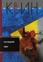 

Последний удар