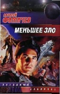 

Меньшее зло