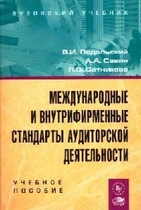 

Международные и внутрифирменные стандарты аудиторской дея-сти