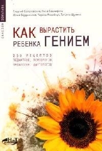 

Как вырастить ребенка гением 250 рецептов