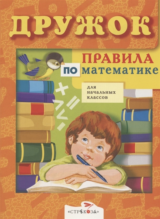 Терентьева Н., Знаменская Л. (сост.) - Дружок Правила по мат-ке для нач классов