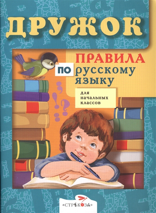 

Дружок Правила по рус языку для нач классов