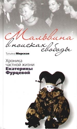 

Мальвина в поисках свободы