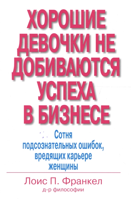 

Хорошие девочки не добиваются успеха в бизнесе