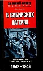 

В сибирских лагерях Воспоминания немецкого пленного 1945-1946 За линией фронта Мемуары Герлах Х ЦП