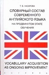 

Словарный состав современного английского языка на продвинутом этапе обучения