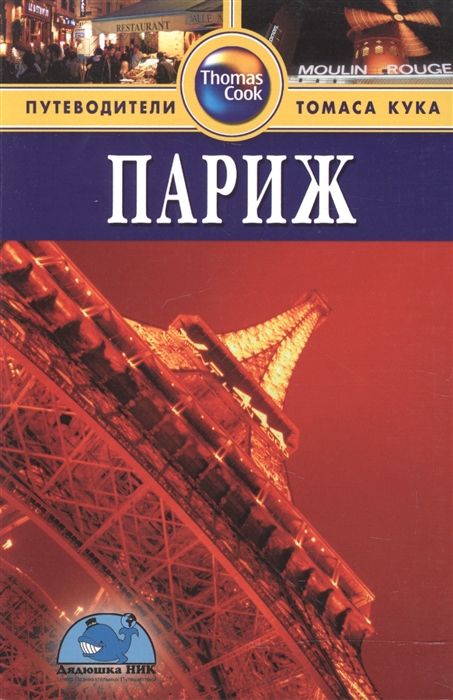 

Париж Путеводитель