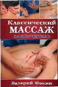

Классический массаж Самоучитель Популярная Медицина Фокин В Гранд
