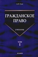 

Гражданское право т 1 Гуев