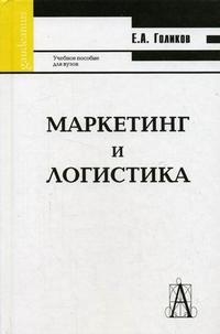 

Маркетинг и логистика