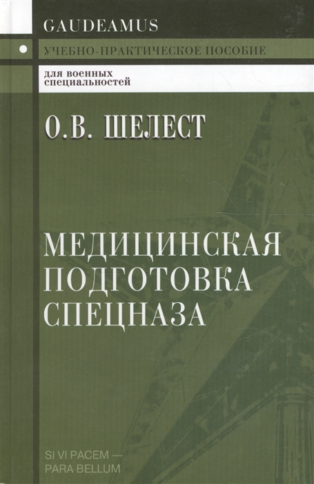 

Медицинская подготовка спецназа