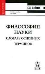 

Философия науки Лебедев