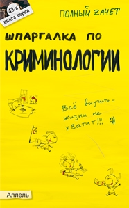 

Шпаргалка по криминологии