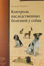 

Контроль наследственных болезней у собак