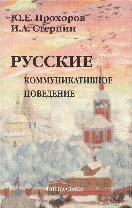 

Русские Коммуникативное поведение