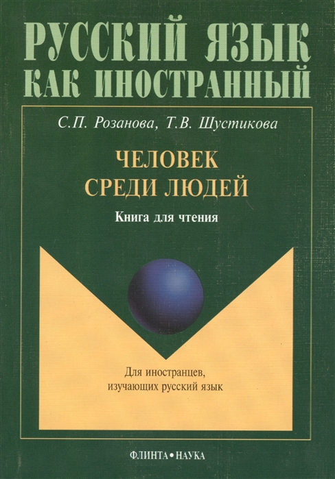 

Человек среди людей Кн для чтения