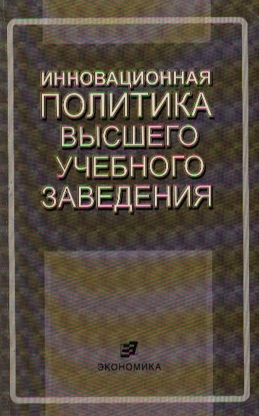 

Инновационная политика высшего учебного заведения