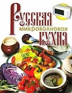 

Русская микроволновая кухня