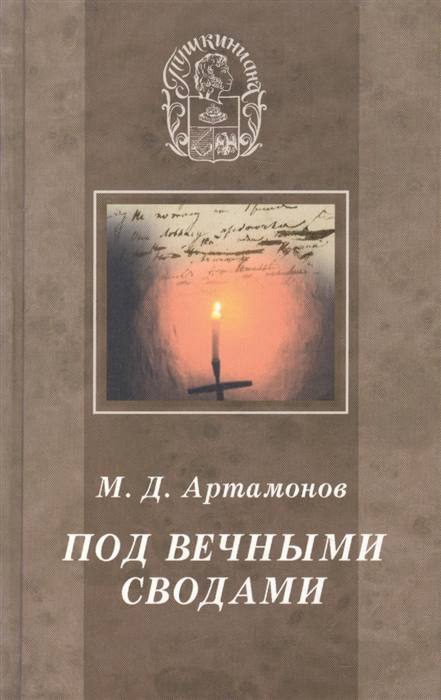 

Под вечными сводами