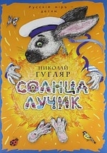 

Солнца лучик