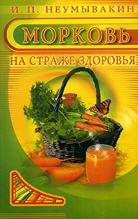 

Морковь На страже здоровья