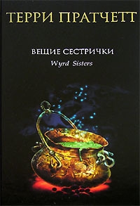 

Вещие сестрички