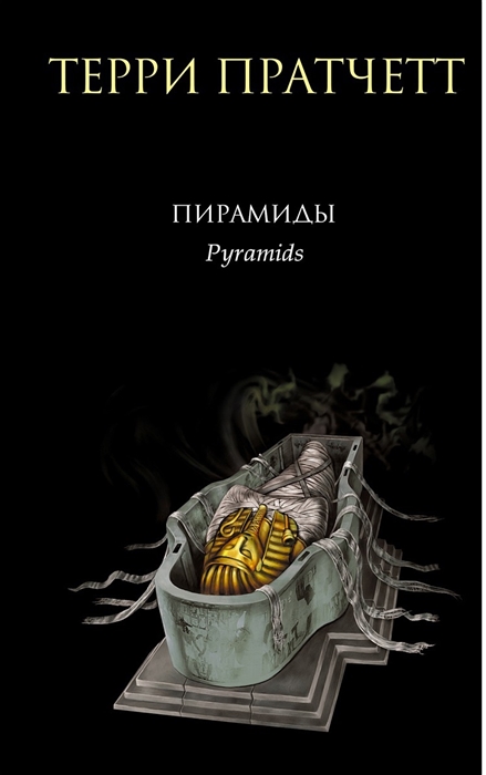 

Пирамиды