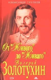 

От Живого до Живаго Валерий Золотухин