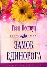 

Замок Единорога