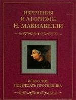 

Искусство побеждать противника Изречения и афоризмы Н Макиавелли