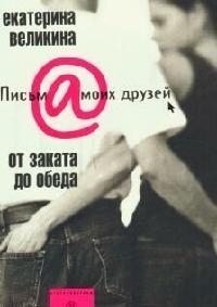 

От заката до обеда
