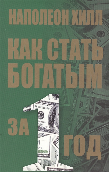 Хилл Н. - Как стать богатым за один год