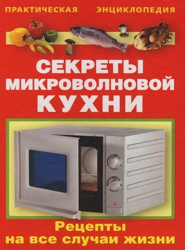 

Секреты микроволновой кухни